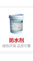 防水劑廠家