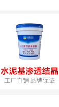 水泥基滲透結晶防水材料